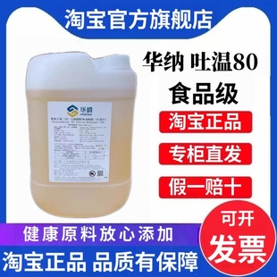 华纳吐温80食品级乳化剂聚氧乙烯20山梨醇酐单油酸酯吐温20吐温60