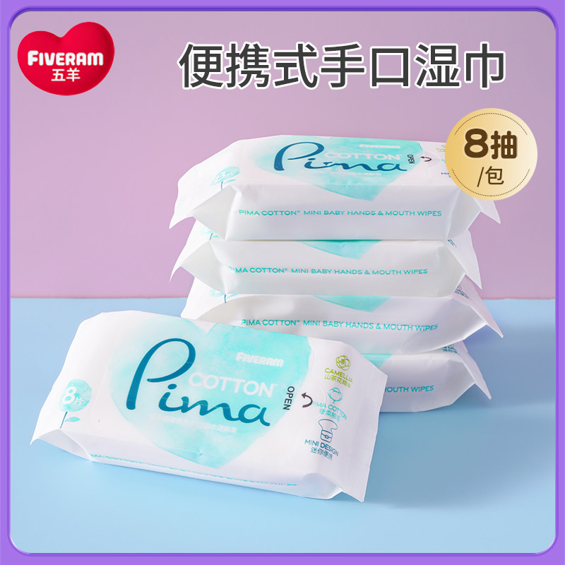 五羊湿巾便携式手口屁屁专用