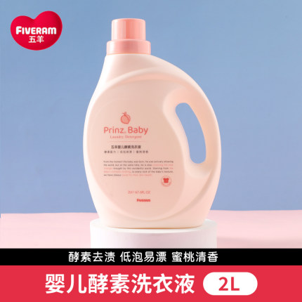 五羊婴儿洗衣液宝宝婴幼儿专用新生儿去污抑菌清洁儿童家庭用品