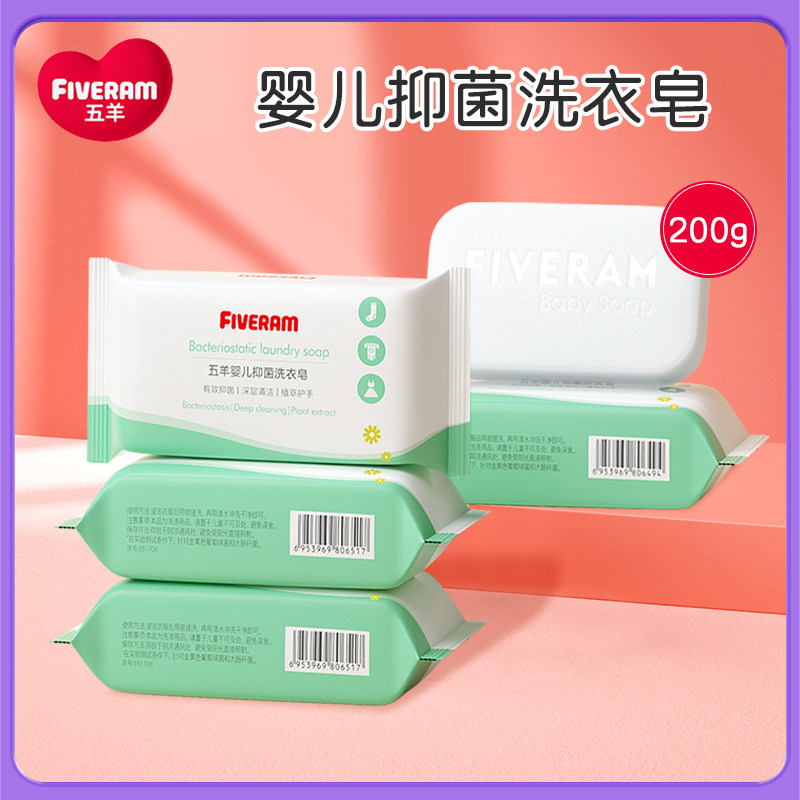 婴儿宝宝小孩抑菌除螨洗衣皂五羊