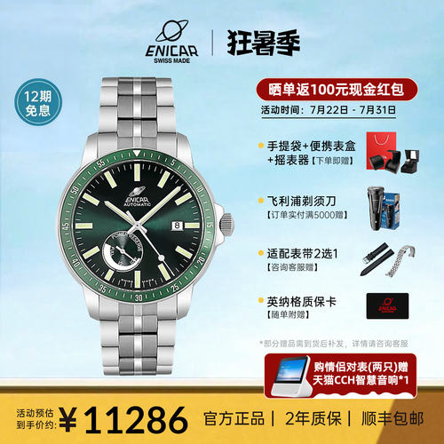 enicar英纳格自动机械手表