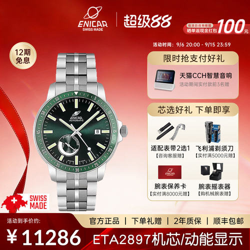 enicar英纳格自动机械手表