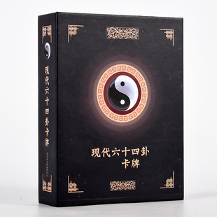现代六十四卦牌 64卦牌八卦牌易经牌卦签卦卡 伏羲/周易卡牌