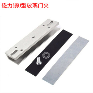 280公斤磁力锁U型支架 180KG电磁锁玻璃磁力锁支架U夹配套门夹