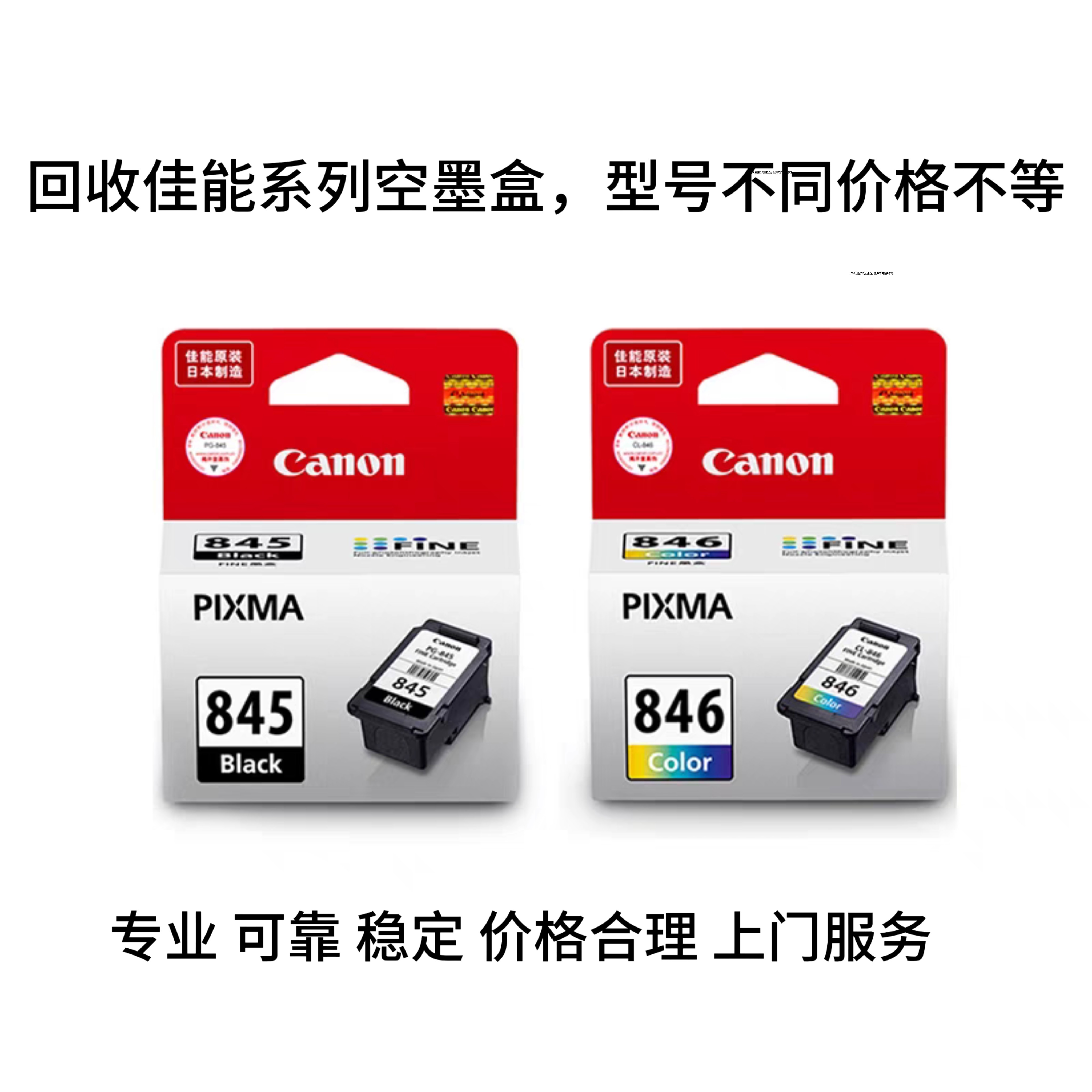 回收佳能845/846/815/816/840/841/48/58/87/97/空墨盒，质询客服