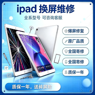 苹果ipad维修寄修airpro10.5mini5678屏幕触摸屏原装外屏总成更换