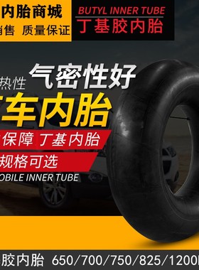 正品加厚丁基胶汽车轮胎内胎650r16 750r16 825r16 750r20 825r20