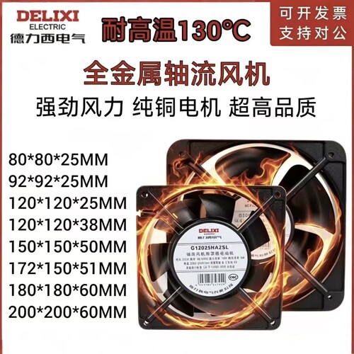 德力西220V全金属耐高温散热风扇金属叶高速强力烤箱机柜轴流风机