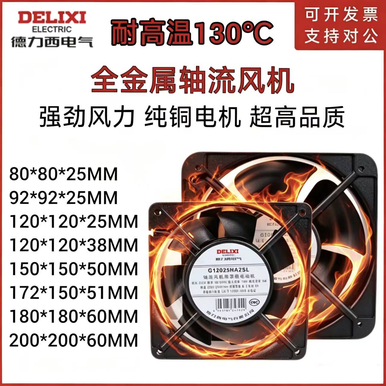 德力西220V全金属耐高温散热风扇金属叶高速强力烤箱机柜轴流风机