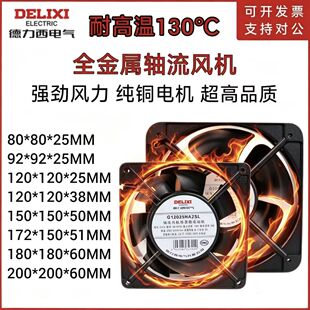 德力西220V全金属耐高温散热风扇金属叶高速强力烤箱机柜轴流风机