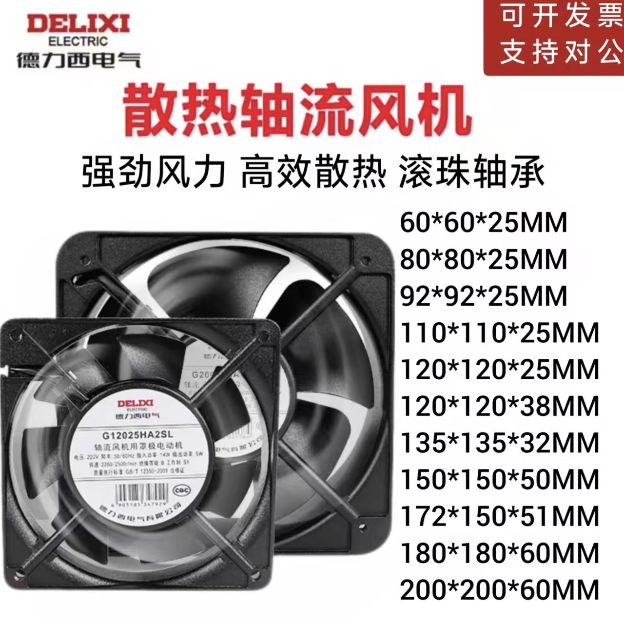 德力西轴流风机220V散热风扇高速强力静音380V工业电柜机柜排风扇