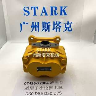 D75推土机齿轮泵转向泵07432 D80 71203 72904适用小松D85A 07436