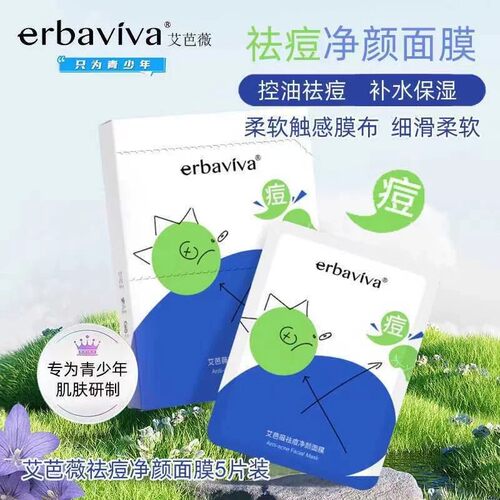 erbaviva艾芭薇祛痘净颜面膜青少年保湿补水护肤中学生痘痘肌男女