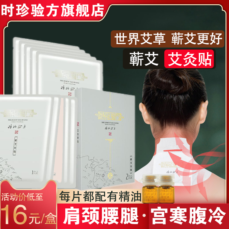 时珍验方蕲艾艾灸贴随身灸