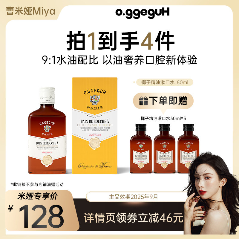 【达人专属】o.ggeguH小巨蛋进口椰子精油漱口水清新口气,洗护清洁剂/卫生巾/纸/香薰,口腔清新剂,淘宝优惠券,粉丝福利购,淘宝优惠卷