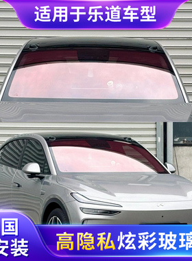 适用乐道炫彩玫瑰幽灵天王紫蓝色妖姬玻璃隔热隐私防爆前挡太阳膜
