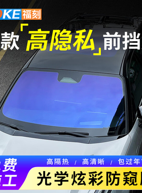 问界M7M9蓝色妖姬炫彩光学膜前挡风玻璃隔热防晒膜隐私防爆太阳膜