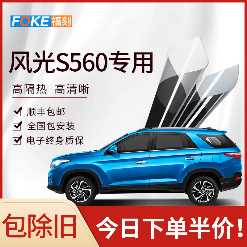 东风风光S560汽车贴膜全车膜太阳膜防爆隔热膜前挡风车窗玻璃车膜