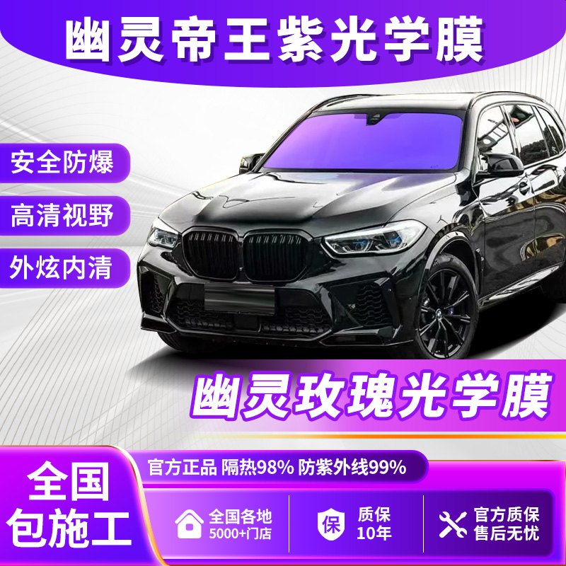 帝王紫炫彩汽车玻璃膜前挡风防晒隔热膜玻璃高隐私幽灵玫瑰太阳膜