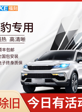 猎豹CS10 CS6 Q6 CS9EV300黑金刚飞腾汽车贴膜全车膜隔热膜玻璃膜