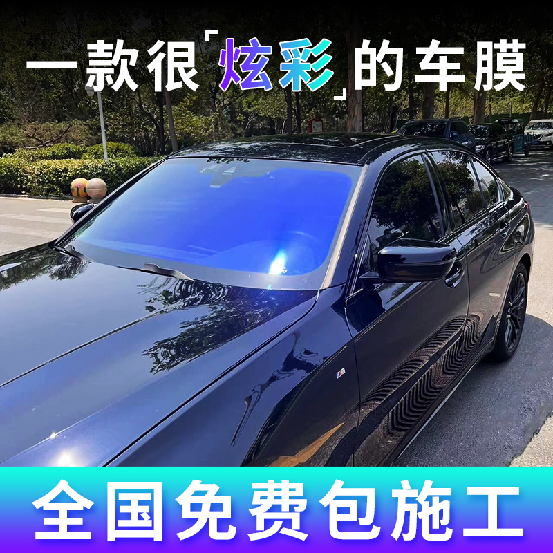 炫彩蓝色妖姬前档太阳膜幻彩隔热前挡风玻璃膜侧后挡车窗隐私膜
