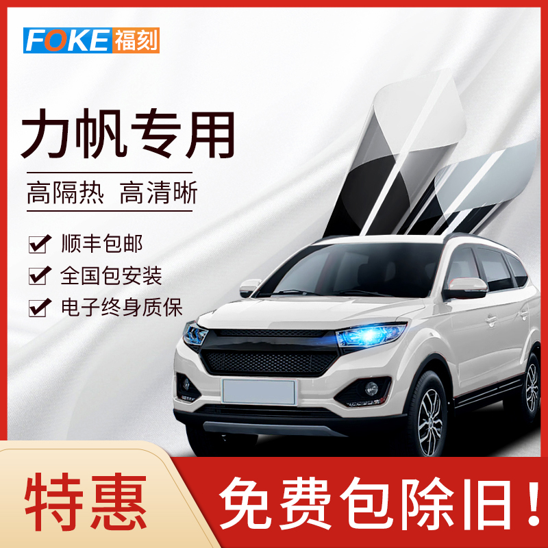 力帆迈威 力帆620汽车贴膜 全车膜 汽车膜防爆隔热膜前挡风玻璃膜