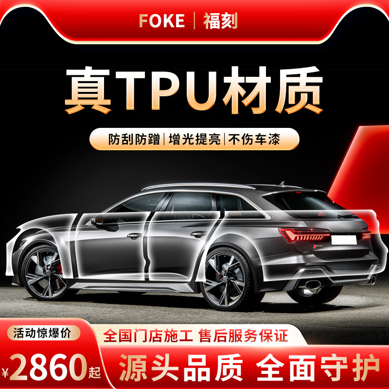 福刻tpu隐形车衣全车身漆面保护膜防刮蹭汽车整车透明贴膜包施工
