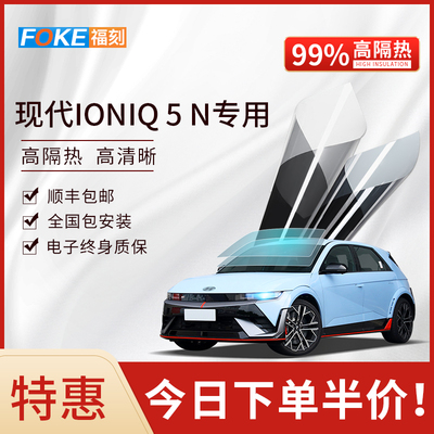 现代IONIQ5N汽车贴膜隔热防护