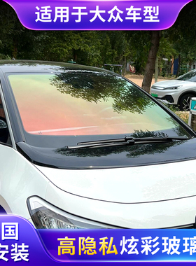 适用大众炫彩玫瑰幽灵天王紫蓝色妖姬玻璃隔热隐私防爆前挡太阳膜