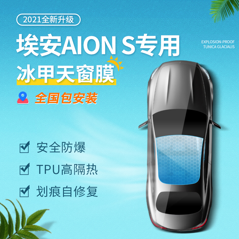 埃安aion冰甲防晒隔热全景天窗