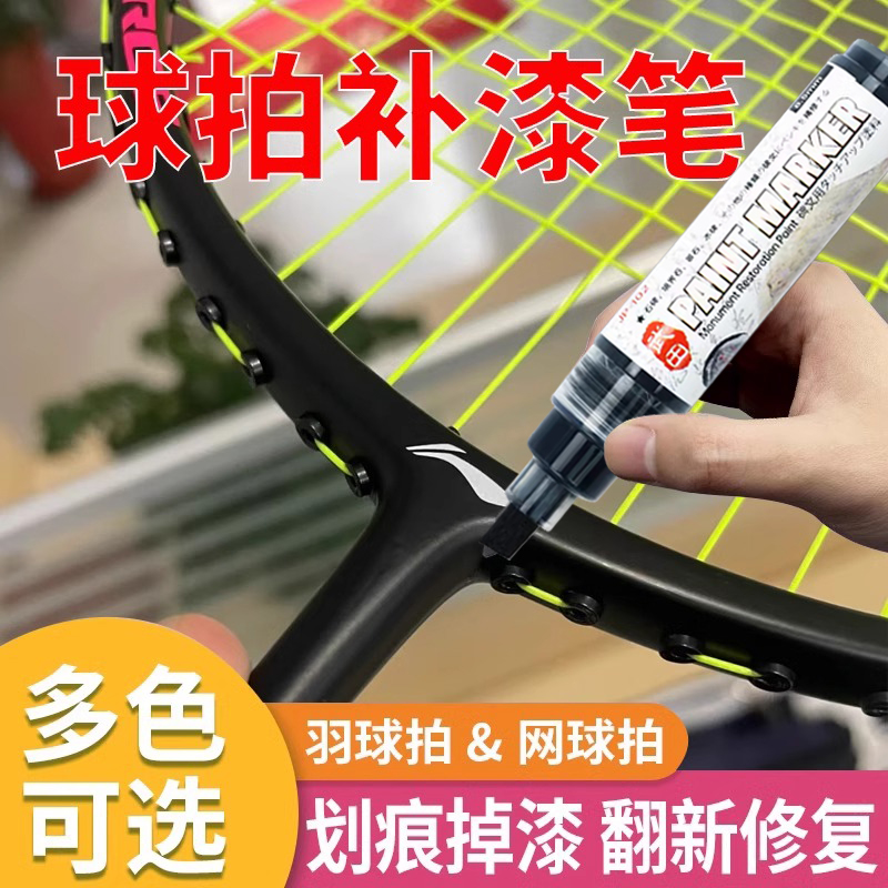 羽毛球拍补漆笔网球拍补漆李宁尤尼克斯川崎划痕掉漆修复漆面补色专用