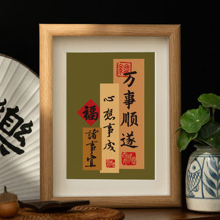 万事顺遂创意好寓意文字相框桌面摆台平安喜乐客厅餐厅新中式摆件