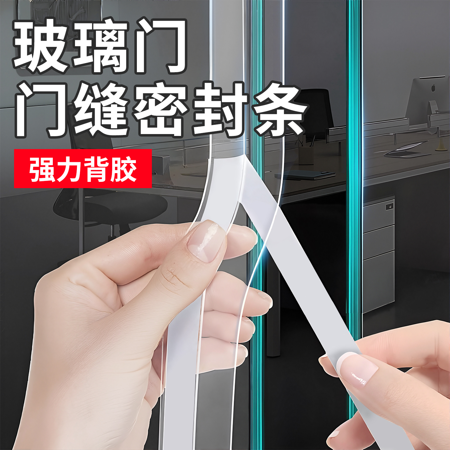 【防风+自粘】门缝密封条超静音