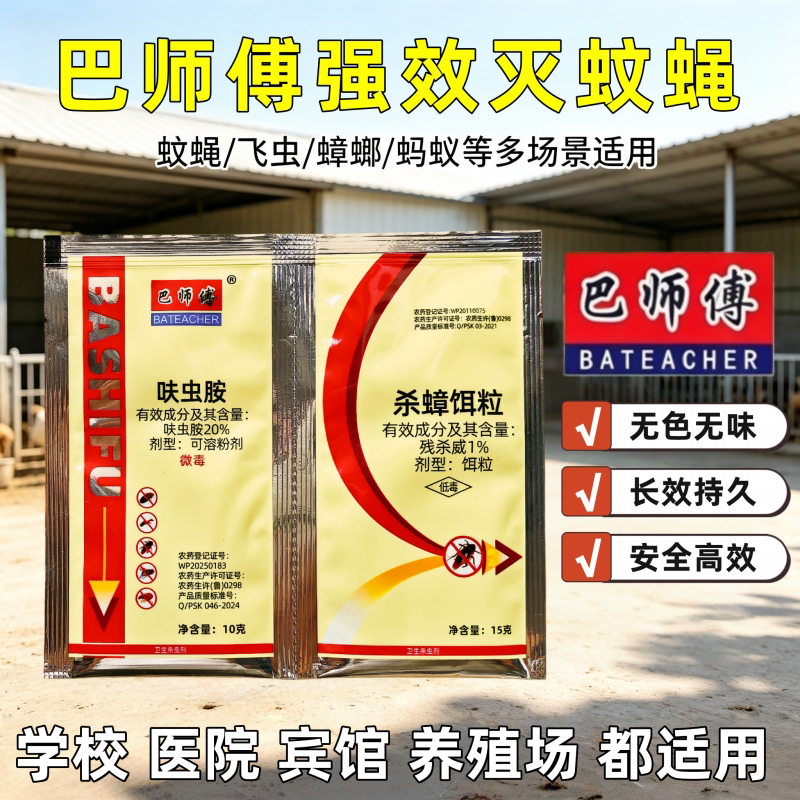 巴师傅灭蝇小骑士苍蝇药灭蚊子养殖场饭店灭小强灭蝇王长效灭蝇
