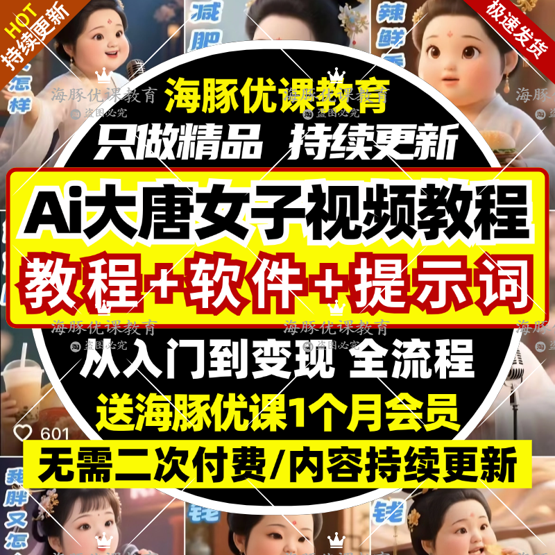 抖音爆款ai新赛道大唐美女子胖贵妃搞笑短视频零基础课程变现教程