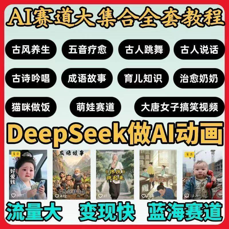 deepseek教程ai视频制作赛道养生古风搞笑古诗萌娃猫咪唱歌教学