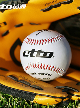 etto英途锐学生棒球垒球软式初学者儿童专业硬式男女比赛训练棒球