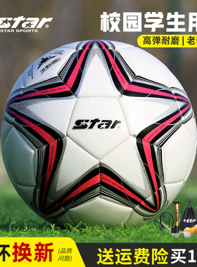 star世达成人5号中学生3号4号儿童小学生专用考试训练四号小足球
