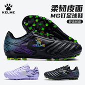舒适耐磨运动球鞋 KELME卡尔美足球鞋 男女MG钉儿童专业训练比赛鞋