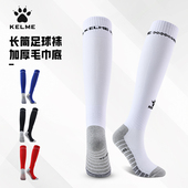 KELME卡尔美足球袜长筒青少年成人防滑足球训练加厚毛巾底运动袜