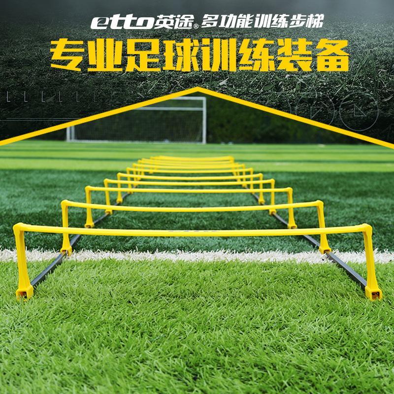 etto英途锐足球多功能敏捷跳格梯步伐梯软梯儿童训练绳梯速度梯