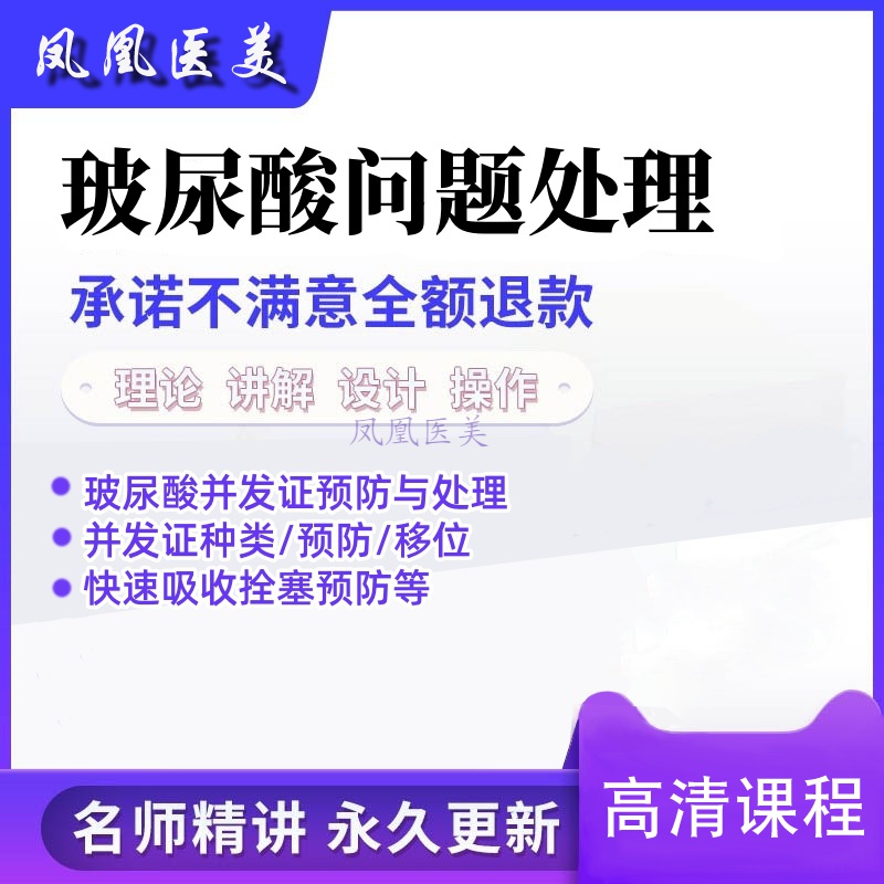 玻尿酸并发症预防与处理栓塞预防填充注射教程美容整形高清视频