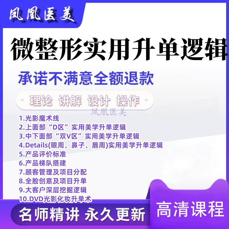医美整形咨询师实用美学升单逻辑上中下面部美学升单技巧视频教程