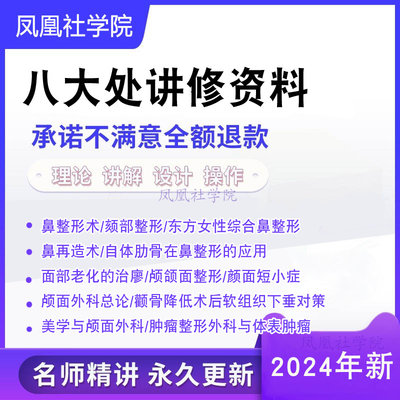 八大处内部进修资料 眼鼻整形教程合集激光技术高清美容教学视频