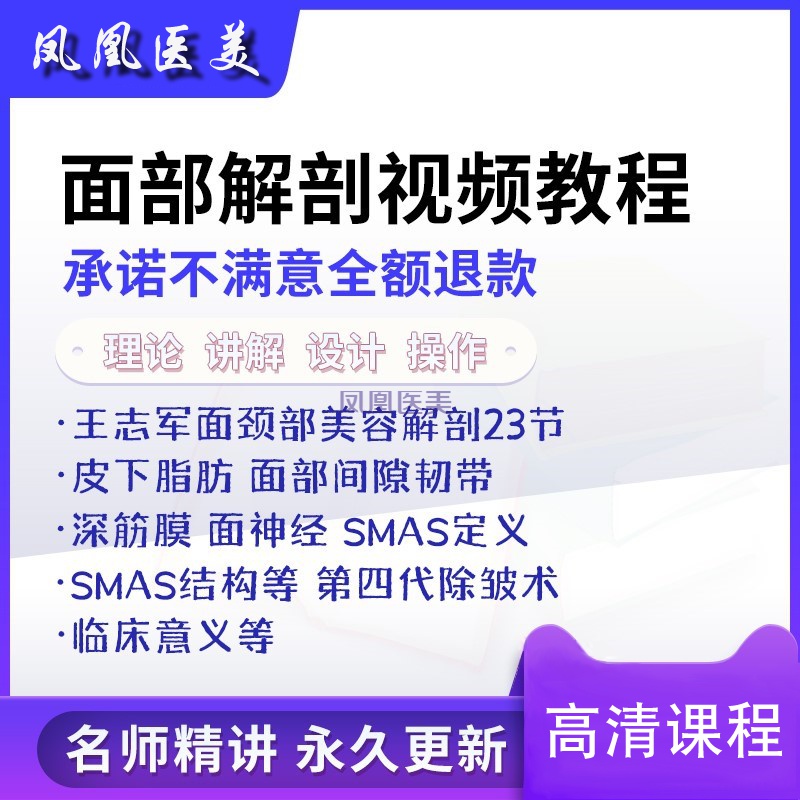 面部解剖结构王志军颈美容皮下脂肪整形教学课面神经SMAS视频教程