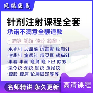 医美针剂注射美容教程学微整形面部提升除皱填充视频课自手打案例
