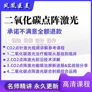 二氧化碳点阵激光视频教程CO2理论技术详解皮肤光电美容参考视频