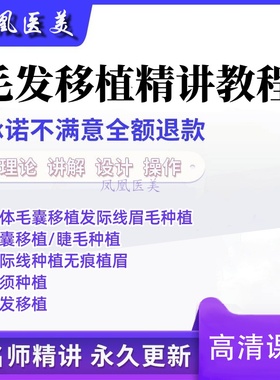 FUE发际线种植 毛发移植全套教程无痕植眉发际线毛囊种植视频PPT