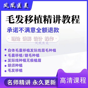 FUE发际线种植 毛发移植全套教程无痕植眉发际线毛囊种植视频PPT