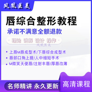 唇部整形美容综合手术人中缩短口角上提M唇成型术注射丰唇教程